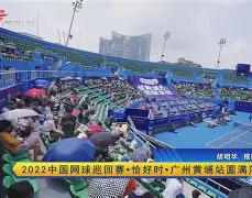 九游会-关于网球赛场再起风云：燕山青龙队惊险晋级嵩山火狐队，赛场气氛火爆目标直指冠军的信息